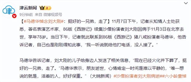 “沙僧”刘大刚病逝，去年还很精神，六小龄童发圈，马德华很伤感