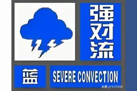雷电、冰雹、大风、短时强降水！辽宁局部暴雨图片
