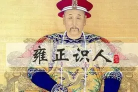 面试官雍正：对县令任用亲自考核，批语火辣，违纪惩处绝不手软图片