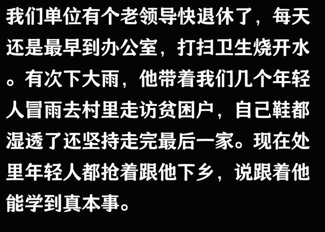 突然间发现！基层体制内有许多同志愿意跟上年龄大的领导干