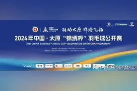 多位前世界第一、世界冠军出战，2024年中国·太原“锦绣杯”羽毛球公开赛参赛阵容揭晓！图片