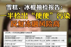 雪糕冰棍质量抽检，一半测出便便污染，大夏天花钱竟为了买屎吃吗图片
