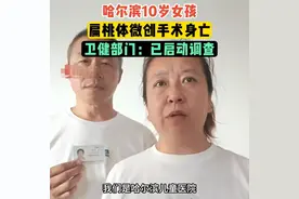闹大了！哈尔滨10岁女孩扁桃体手术身亡 母亲伤心欲绝 网友道出真相图片