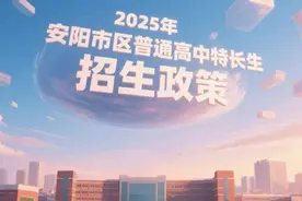 2025年安阳市区普通高中特长生招生政策（附各学校招生简章）图片
