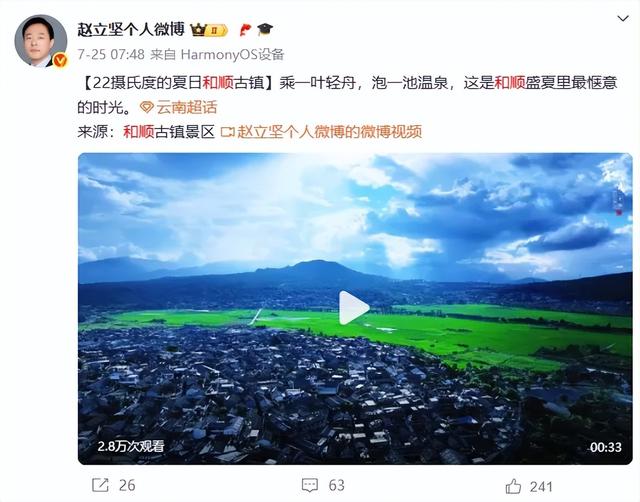 赵立坚在线“打Call”！夏日避暑云南赢麻了