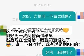 BOSS直聘“已读不回”占90%，面试结果也不回，是被刷KPI了？图片