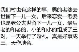你在农村见过哪些荒唐事？不是，还以为你们老一辈很保守呢图片