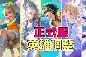 T0辅助三次重做依旧无解？正式服10位英雄调整！图片