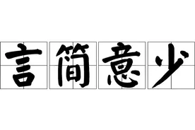 中文才是世界最简洁美的语言！41字母到2个字，压缩力惊呆外国人图片