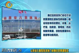 （视频）山西省儿童医院发热门诊搬迁至晋源院区图片