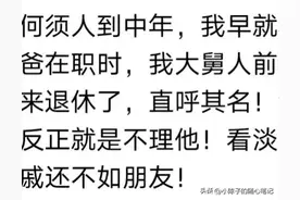 人到中年你就会发现，亲情都是靠金钱来维系的？网友分享太现实了图片