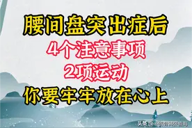 腰间盘突出后，这4个注意事项，2项运动，你要牢牢放在心上图片