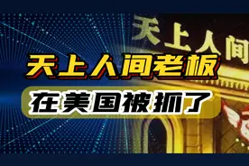 中国第一夜总会老板，在美国被捕，牵出“天上人间”陈年往事！图片