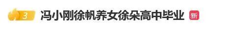 58岁徐帆与冯小刚离婚？徐帆回应了 其女儿发声