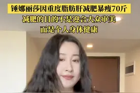 暴瘦70斤？歌手锤娜丽莎回应质疑：不建议自我欺骗图片