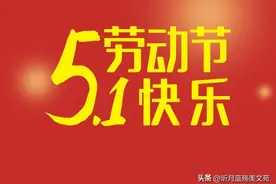 5.1：愿我牵挂的人，一生幸福美满图片