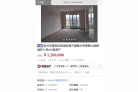 当年中签率不到10%的红盘，如今法拍房“破发”流拍图片