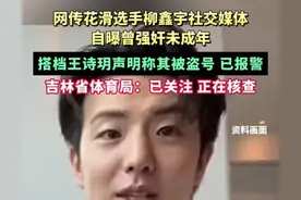 越闹越大！花滑运动员柳鑫宇被爆强奸未成年，其搭档：账号被盗图片