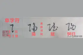 草书字符88.部首异形字·归、师、帅图片