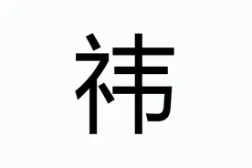 周鸿祎的“祎”很多人读错成wěi！很尴尬！那正确读音应该是？图片