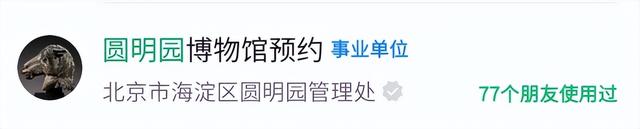 今天，圆明园免费！