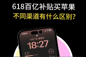 618百亿补贴买iPhone，不同渠道购买有什么区别？图片