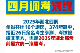 2025湖北高三四调划线出炉！共26万人参考，最高分荆州中学703分图片