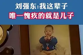 刘强东的百亿身家，最愧对的就是大儿子，父子十年未同框图片