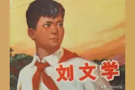 阶级斗争故事连环画《刘文学》四川人民出版社图片