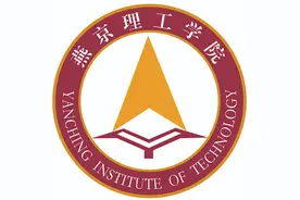 燕京理工学院2025年新生缴费项目及标准图片
