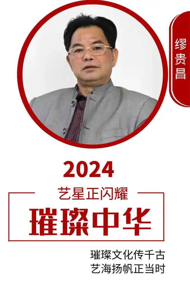 璀璨中华 艺星正闪耀 | 缪贵昌