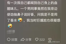 姨妈期的味道原来有这么大？看完网友的分享，感到有点扎心了图片