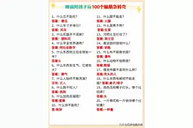 睡前陪孩子玩100个脑筋急转弯图片