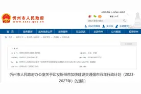 忻州市公布交通强市五年行动计划，信息量很大！图片