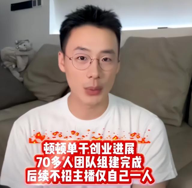 没董宇辉的命，硬走董宇辉的路，70人团队也救不了顿顿的心高气傲