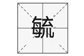 “毓”字不读liú，也不读měi，那它的正确读音是？图片