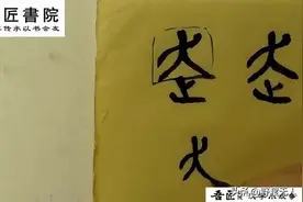 汉字系列：“走”字的由来和发展图片