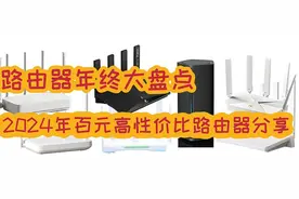 路由器年终大盘点：2024年百元高性价比WiFi6路由器分享图片