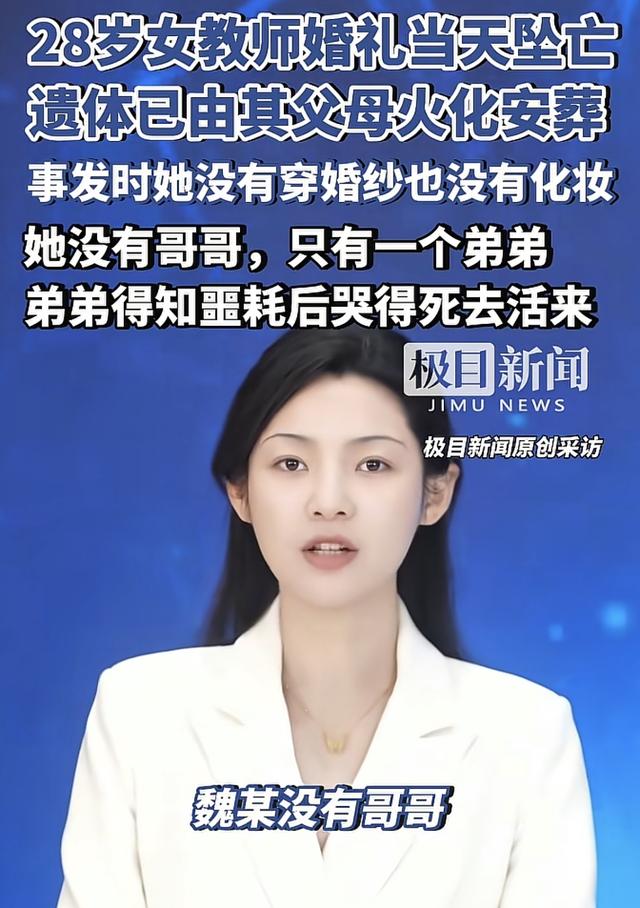 28岁魏老师已被父母安葬，两家无纠纷都很悲伤，弟弟哭得死去活来