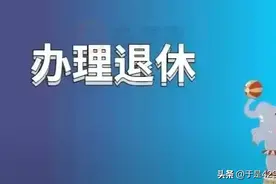 怎样知道自己特殊工种退休审核通过了？图片