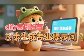 dify案例分享-3 步生成专业级提示词Dify 工作流打造你的 AI 沟通神器图片