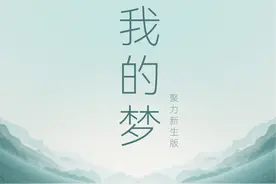震撼开场，荡气回肠《我的梦（聚力新生版）》在哪听？图片