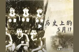 写在5.19足球事件40周年图片