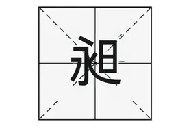 “昶”字怎么读？你知道什么意思吗？“昶”字可用于取名吗？图片