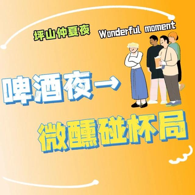 不止于微醺！快来定义属于你的坪山仲夏夜夜夜yeah！
