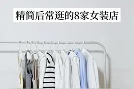 精简一年，依旧会逛的8家女装店｜精简衣橱图片