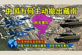 62年对印反击获胜后，中国为何主动撤出藏南？却坚守阿克赛钦？图片
