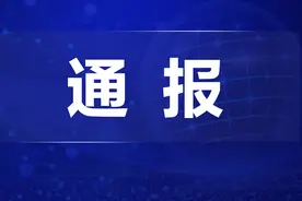 官方通报：关闭、下架！图片
