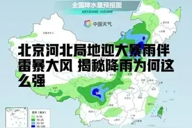 北京河北局地迎大暴雨伴雷暴大风 揭秘降雨为何这么强图片