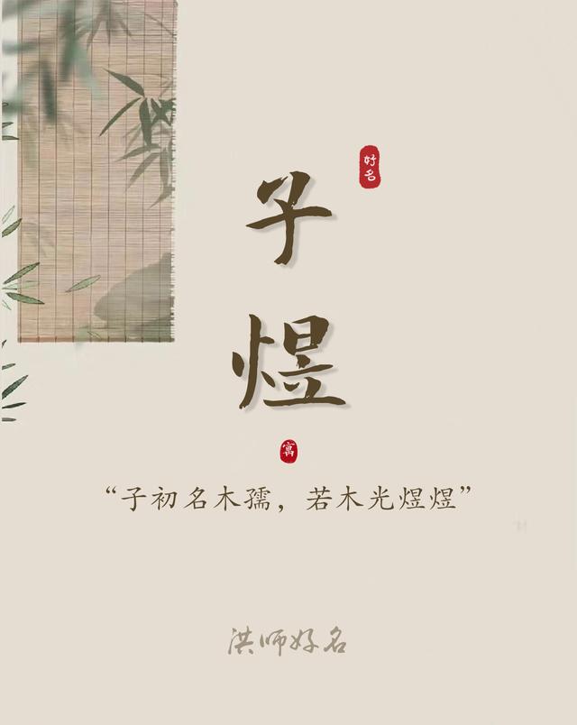 【起名字典】“煜”字的含义和起名参考